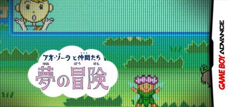 Ao-Zora to Nakama-tachi - Yume no Bouken — steamgrid
