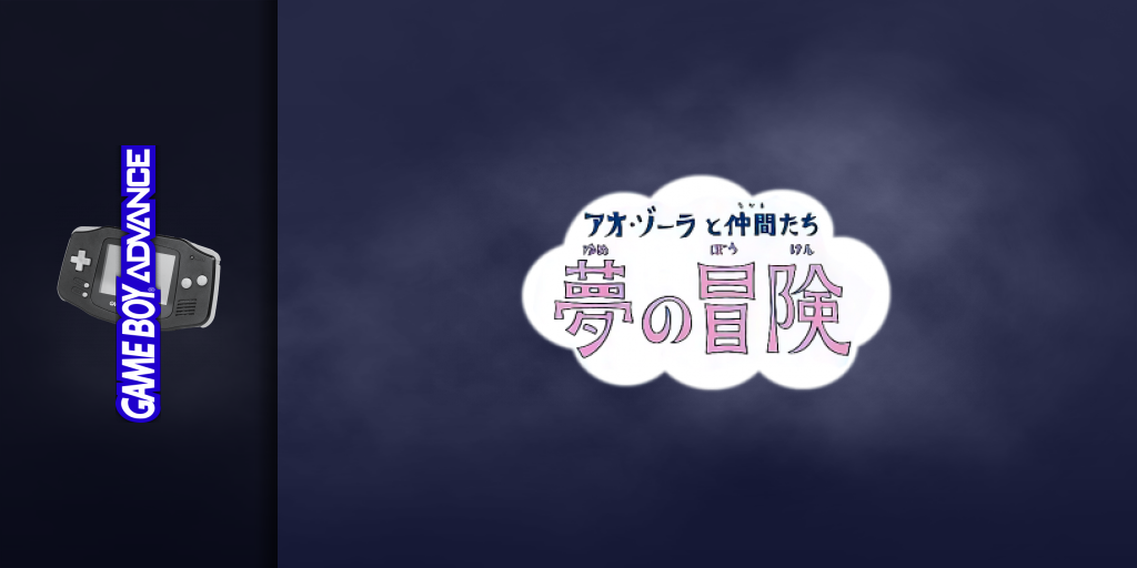 Ao-zora To Nakama-tachi - Yume No Bouken — screenmarquee (JP)