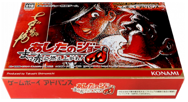 Ashita No Joe - Makka Ni Moeagare! — box-3D (JP)