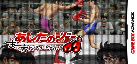Ashita no Joe - Makka ni Moeagare! — steamgrid