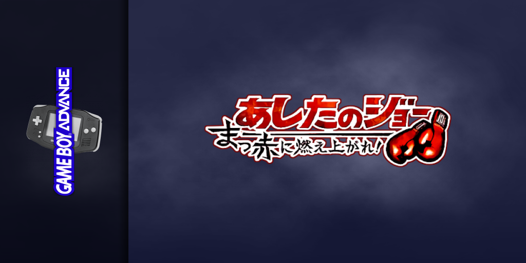 Ashita No Joe - Makka Ni Moeagare! — screenmarquee (JP)