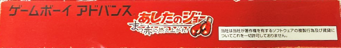 Ashita No Joe - Makka Ni Moeagare! — box-2D-side (JP)