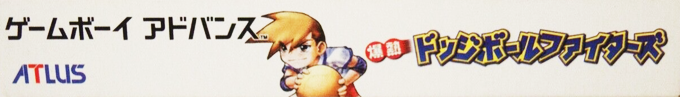 Super Dodge Ball Advance — box-2D-side (JP)