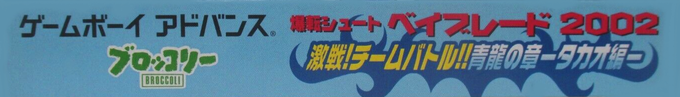 Bakuten Shoot Beyblade 2002 - Gekisen! Team Battle!! Seiryuu No Shou - Takao Hen — box-2D-side (JP)