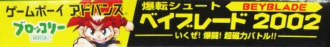 Bakuten Shoot Beyblade 2002 - Ikuze! Bakutou! Chou Jiryoku Battle!! — box-2D-side (JP)