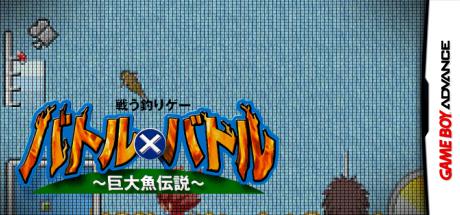Battle X Battle - Kyodai Gyo Densetsu — steamgrid