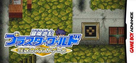 Bouken Yuuki Pluster World - Densetsu no Plust Gate — steamgrid