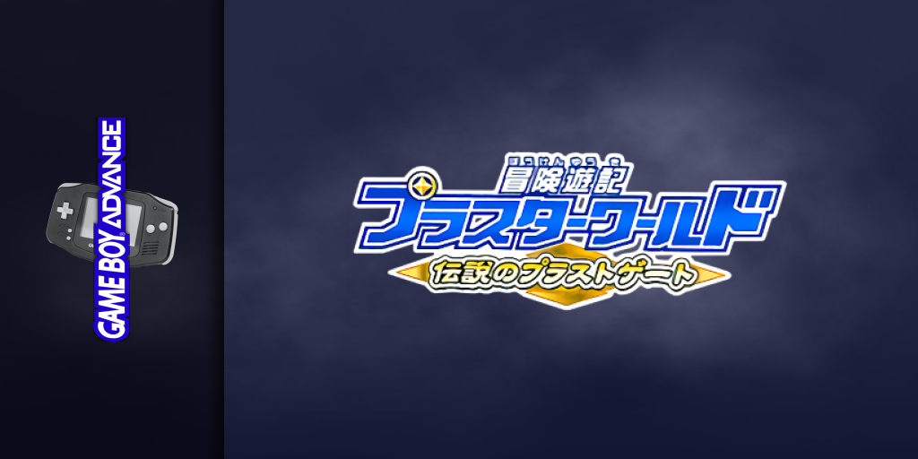 Bouken Yuuki Pluster World - Densetsu No Plust Gate — screenmarquee (JP)