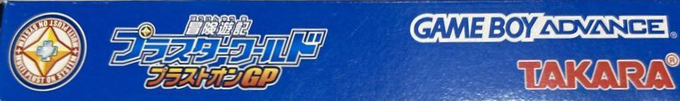 Bouken Yuuki Pluster World - Pluston Gp — box-2D-side (JP)