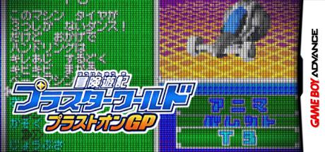 Bouken Yuuki Pluster World - Pluston GP — steamgrid