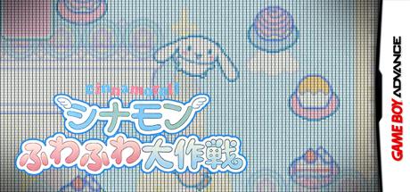 Cinnamon Game Series 3 - Fuwafuwa Daibouken — steamgrid