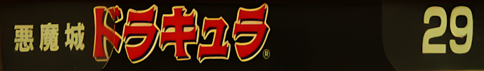 NES Classics - Castlevania — box-2D-side (JP)