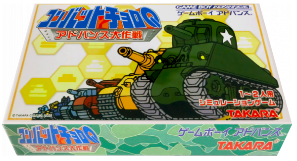 Combat Choro Q - Advance Daisakusen — box-3D (JP)
