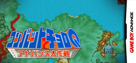 Combat Choro Q - Advance Daisakusen — steamgrid