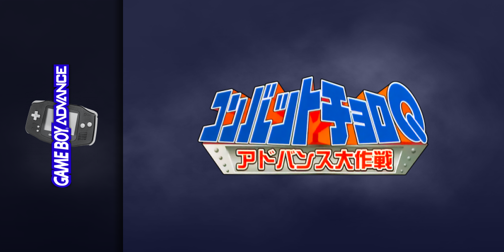Combat Choro Q - Advance Daisakusen — screenmarquee (JP)