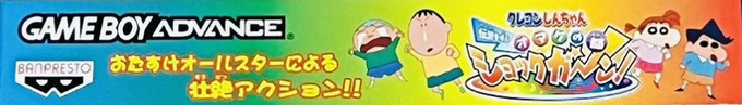 Crayon Shin-chan - Densetsu O Yobu Omake No Miyako Shockgaan! — box-2D-side (JP)
