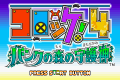 Croket! 4 - Bank No Mori No Mamorigami — sstitle (JP)