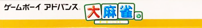 Dai-mahjong. — box-2D-side (JP)