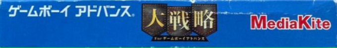 Daisenryaku For Game Boy Advance — box-2D-side (JP)