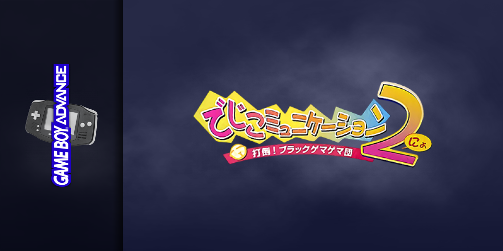 Digicommunication Nyo - Datou! Black Gemagema Dan — screenmarquee (JP)