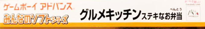 Dokidoki Cooking Series 2 - Gourmet Kitchen - Suteki Na Obentou — box-2D-side (JP)