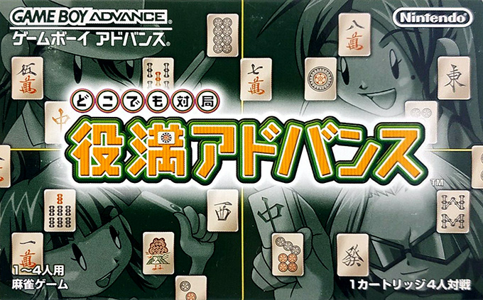 Dokodemo Taikyoku - Yakuman Advance box art