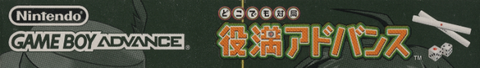 Dokodemo Taikyoku - Yakuman Advance — box-2D-side (JP)