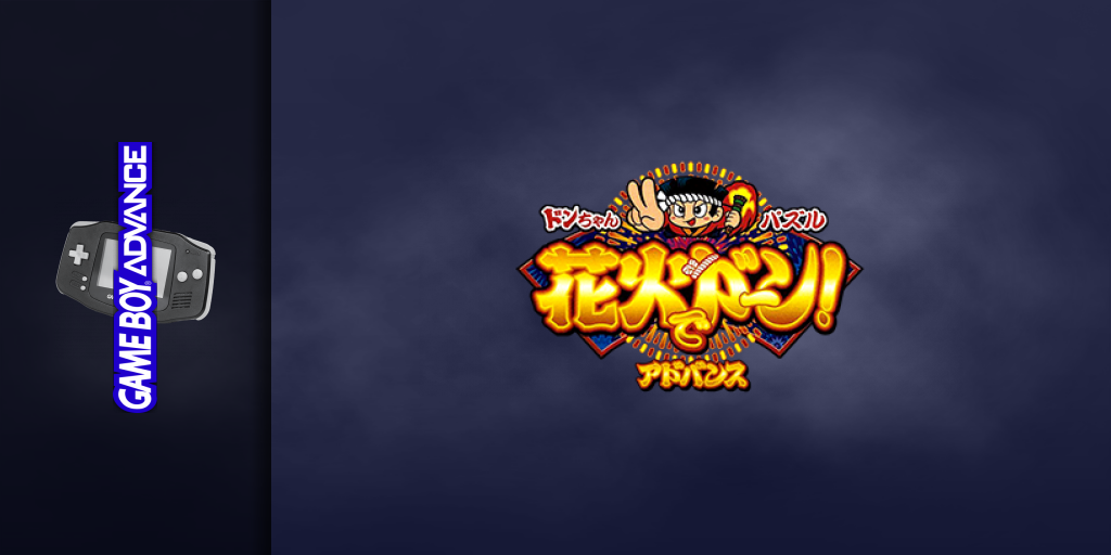 Donchan Puzzle Hanabi De Dohn Advance — screenmarquee (JP)