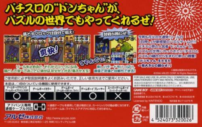 Donchan Puzzle Hanabi De Dohn Advance — box-2D-back (JP)