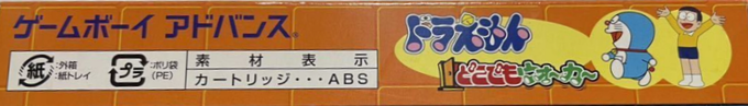 Doraemon - Dokodemo Walker — box-2D-side (JP)
