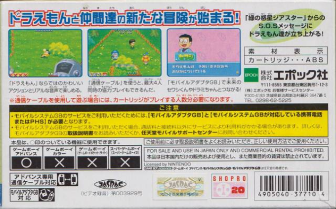 Doraemon - Midori No Wakusei Dokidoki Daikyuushutsu! — box-2D-back (JP)