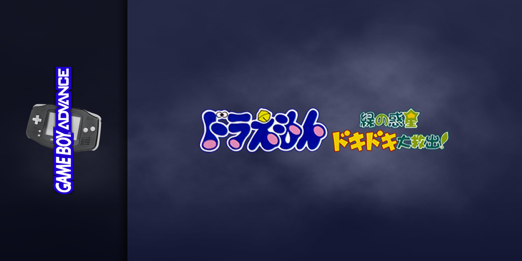 Doraemon - Midori No Wakusei Dokidoki Daikyuushutsu! — screenmarquee (JP)