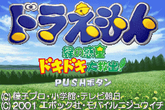 Doraemon - Midori No Wakusei Dokidoki Daikyuushutsu! — sstitle (JP)
