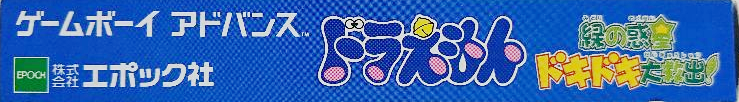 Doraemon - Midori No Wakusei Dokidoki Daikyuushutsu! — box-2D-side (JP)