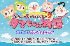 Doubutsu-jima No Chobigurumi 2 - Tama-chan Monogatari — sstitle (WOR)