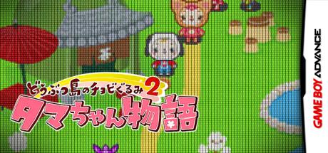 Doubutsu-jima no Chobigurumi 2 - Tama-chan Monogatari — steamgrid
