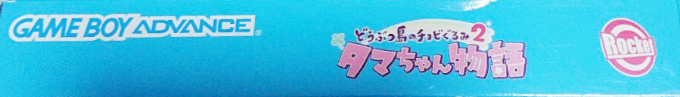 Doubutsu-jima No Chobigurumi 2 - Tama-chan Monogatari — box-2D-side (JP)