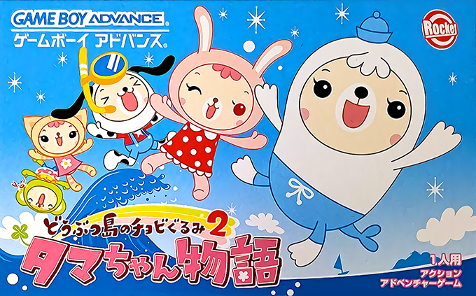 Doubutsu-jima No Chobigurumi 2 - Tama-chan Monogatari box art