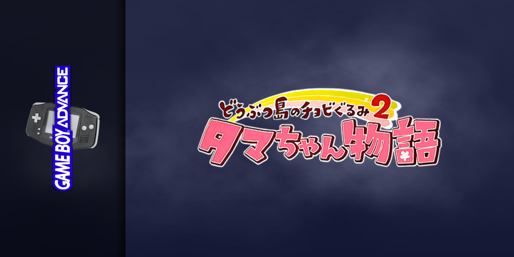 Doubutsu-jima No Chobigurumi 2 - Tama-chan Monogatari — screenmarquee (JP)