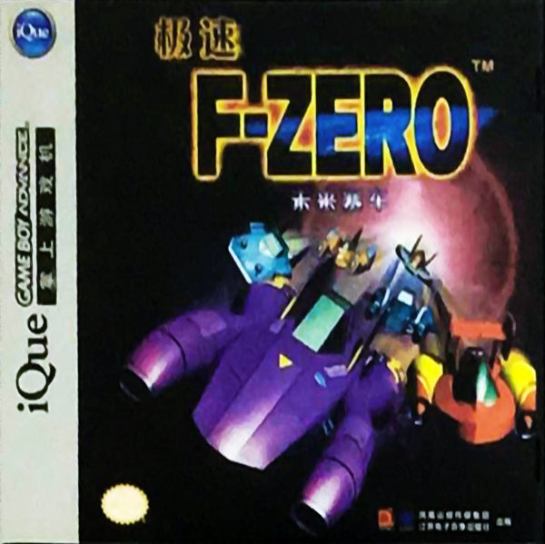 F-zero - Maximum Velocity — box-2D (CN)