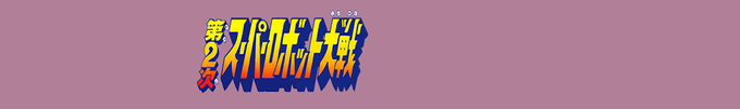 Famicom Mini - Dai-2-ji Super Robot Taisen — box-2D-side (JP)