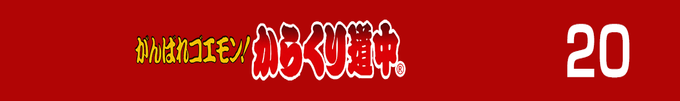 Famicom Mini 20 - Ganbare Goemon! - Karakuri Douchuu — box-2D-side (JP)