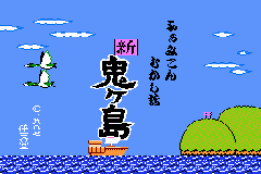 Famicom Mini 26 - Famicom Mukashibanashi - Shin Onigashima - Zen, Kouhen — sstitle (JP)
