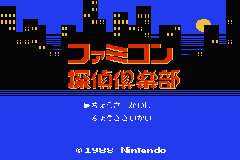 Famicom Mini 27 - Famicom Tantei Club - Kieta Koukeisha - Zen, Kouhen — sstitle (JP)