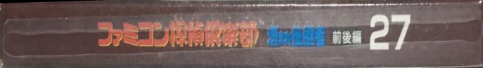 Famicom Mini 27 - Famicom Tantei Club - Kieta Koukeisha - Zen, Kouhen — box-2D-side (JP)