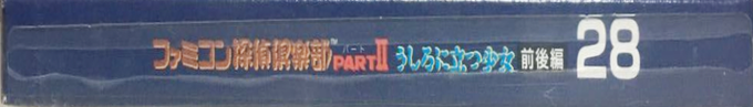Famicom Mini 28 - Famicom Tantei Club Part 2 - Ushiro Ni Tatsu Shoujo - Zen, Kouhen — box-2D-side (JP)