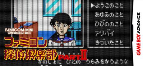 Famicom Mini 28 - Famicom Tantei Club Part II - Ushiro ni Tatsu Shoujo - Zen, Kouhen — steamgrid