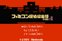 Famicom Mini 28 - Famicom Tantei Club Part 2 - Ushiro Ni Tatsu Shoujo - Zen, Kouhen — sstitle (JP)