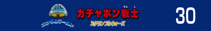 Famicom Mini 30 - Sd Gundam World - Gachapon Senshi Scramble Wars — box-2D-side (JP)