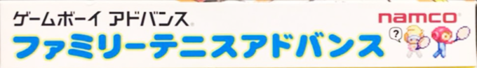 Family Tennis Advance — box-2D-side (JP)